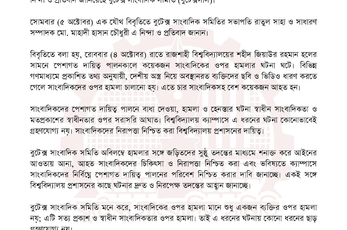রাবিতে সাংবাদিকদের ওপর হামলার ঘটনায় বুটেক্স সাংবাদিক সমিতির নিন্দা ও প্রতিবাদ