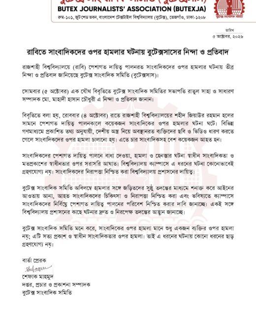 WhatsApp Image 2026-10-07 at 12.17.04 AM রাবিতে সাংবাদিকদের ওপর হামলার ঘটনায় বুটেক্স সাংবাদিক সমিতির নিন্দা ও প্রতিবাদ